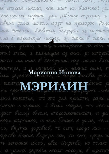 Мэрилин - Марианна Ионова