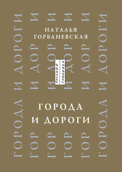 Города и дороги. Избранные стихотворения 1956-2011 — Наталья Горбаневская