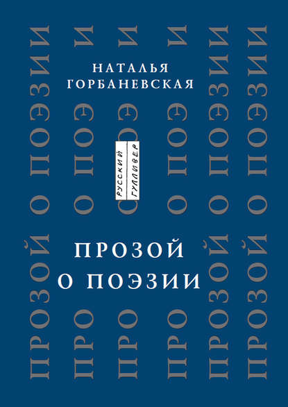 Прозой. О поэзии и о поэтах — Наталья Горбаневская