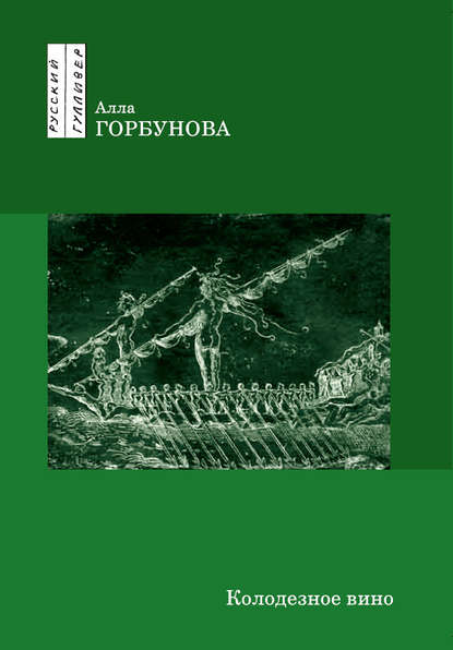 Колодезное вино - Алла Горбунова