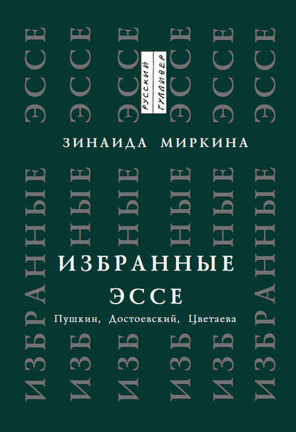 Избранные эссе. Пушкин, Достоевский, Цветаева — Зинаида Миркина