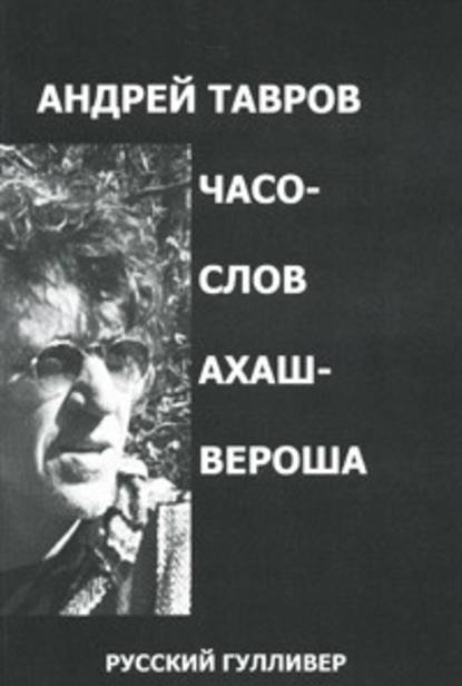 Часослов Ахашвероша - Андрей Тавров