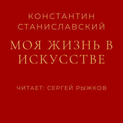 Моя жизнь в искусстве — Константин Станиславский