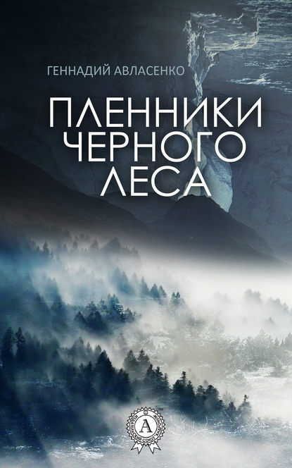 Пленники Чёрного леса — Геннадий Авласенко