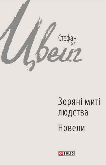 Зоряні миті людства. Новели (збірник) — Стефан Цвейг