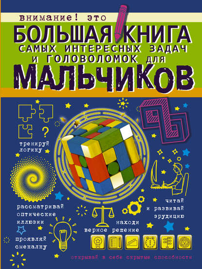 Большая книга самых интересных задач и головоломок для мальчиков - А. Н. Ядловский