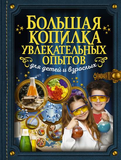 Большая копилка увлекательных опытов для детей и взрослых — Л. Д. Вайткене