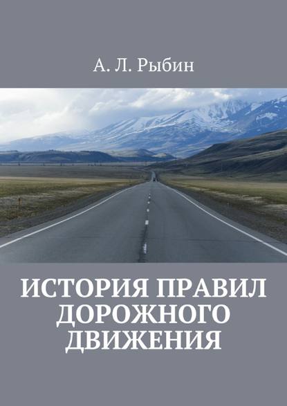 История правил дорожного движения — А. Л. Рыбин