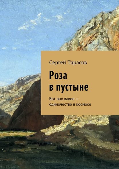 Роза в пустыне. Вот оно какое – одиночество в космосе — Сергей Тарасов