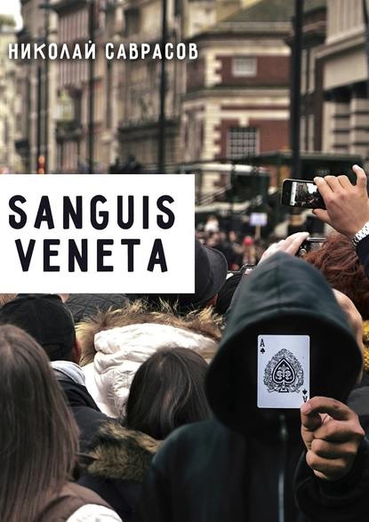 Sanguis veneta — Николай Саврасов