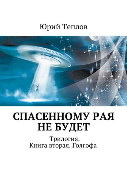 Спасенному рая не будет. Трилогия. Книга вторая. Голгофа — Юрий Теплов