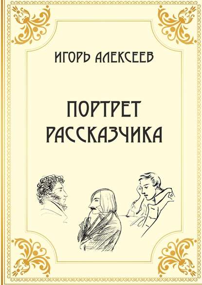 Портрет рассказчика - Игорь Алексеев