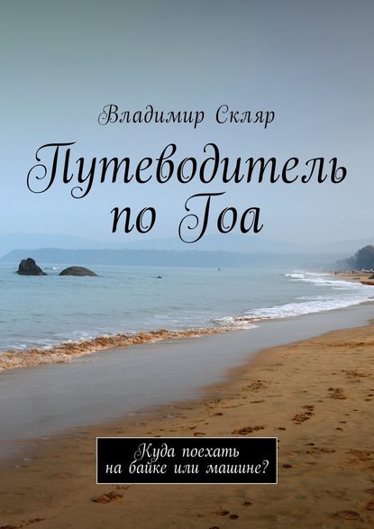 Путеводитель по Гоа. Куда поехать на байке или машине? - Владимир Скляр