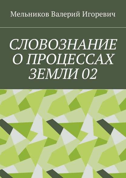 СЛОВОЗНАНИЕ О ПРОЦЕССАХ ЗЕМЛИ 02 — Валерий Игоревич Мельников