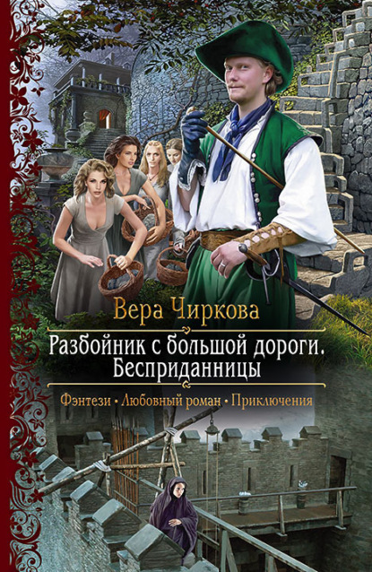 Разбойник с большой дороги. Бесприданницы — Вера Чиркова