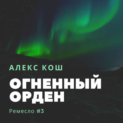 Огненный Орден — Алекс Кош