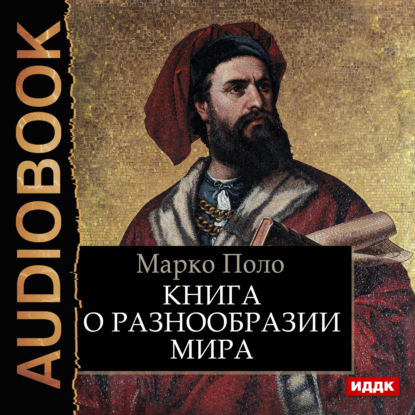 Книга о разнообразии мира - Марко Поло