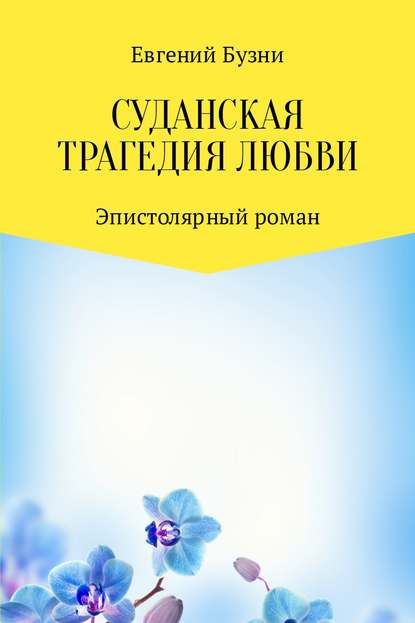 Суданская трагедия любви — Евгений Николаевич Бузни