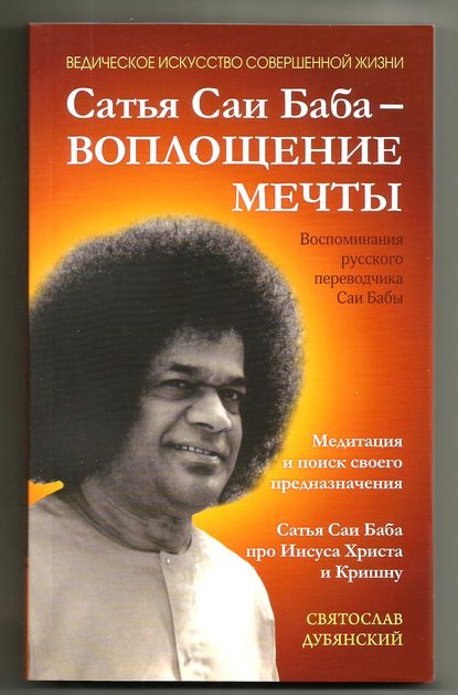 Сатья Саи Баба – Воплощение Мечты — Святослав Дубянский