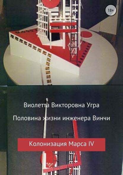 Половина жизни инженера Винчи. Колонизация Марса IV — Виолетта Викторовна Угра