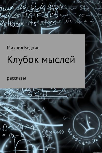 Клубок мыслей - Михаил Андреевич Бедрин