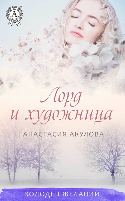 Лорд и художница — Анастасия Акулова