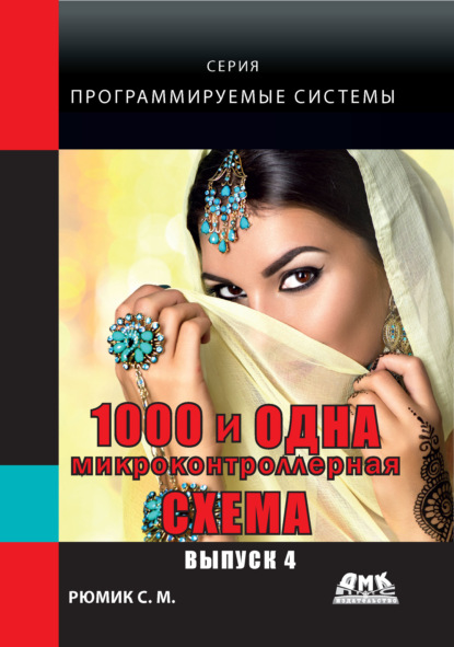 1000 и одна микронтроллерная схема. Выпуск 4 - С. М. Рюмик