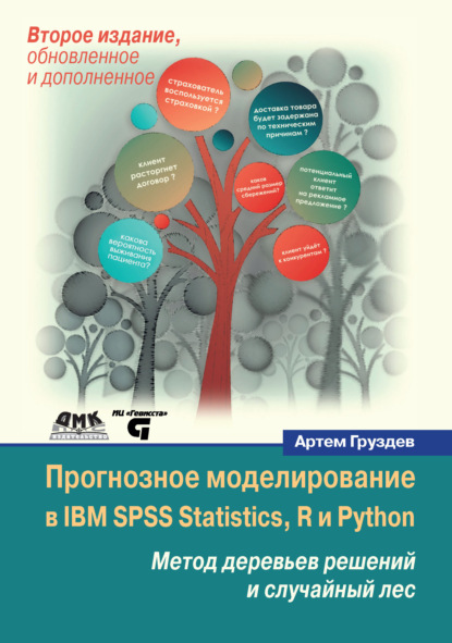 Прогнозное моделирование в IBM SPSS Statistics, R и Python. Метод деревьев решений и случайный лес — Артем Груздев