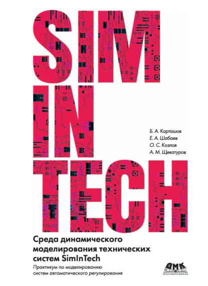 Среда динамического моделирования технических систем SimInTech. Практикум по моделированию систем автоматического регулирования — Борис Карташов