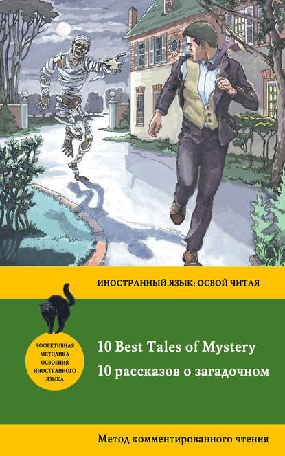 10 рассказов о загадочном /10 Best Tales of Mystery. Метод комментированного чтения — Роберт Льюис Стивенсон