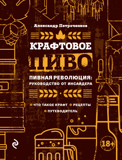 Крафтовое пиво. Пивная революция: руководство от инсайдера — Александр Петроченков