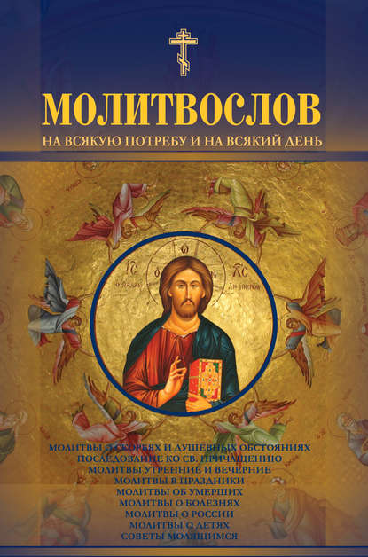 Молитвослов на всякую потребу и на всякий день — Группа авторов