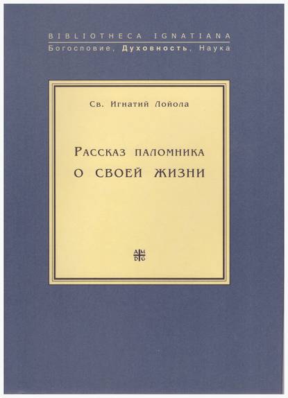 Рассказ паломника о своей жизни — Св. Игнатий Лойола