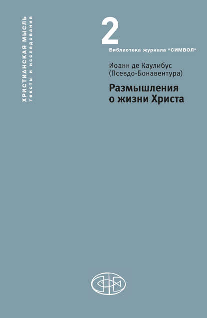 Размышления о жизни Христа — Иоанн де Каулибус (Псевдо-Бонавентура)