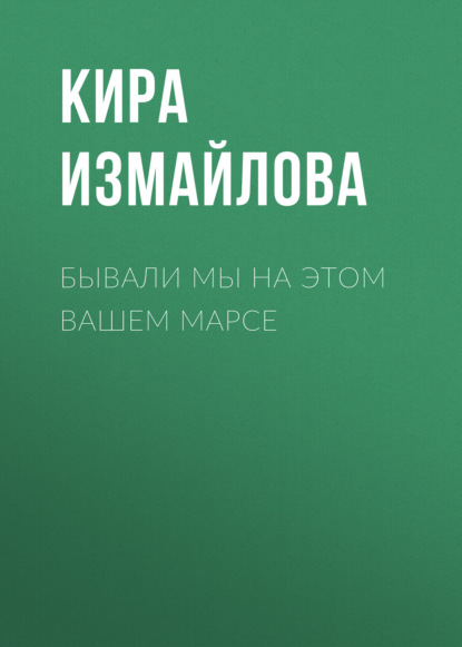 Бывали мы на этом вашем Марсе — Кира Измайлова