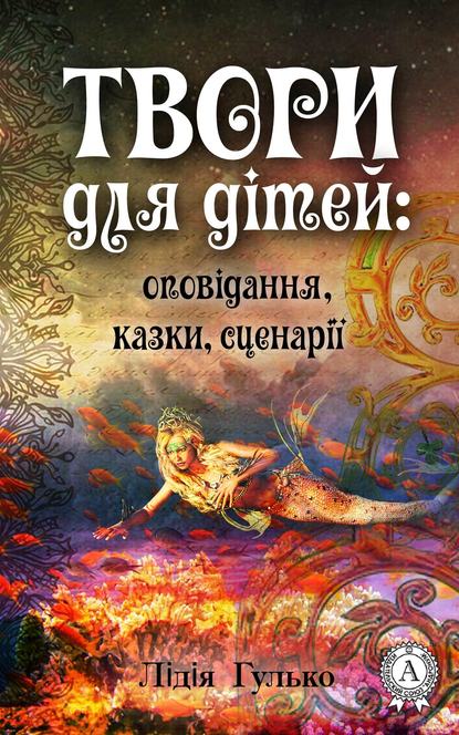 Твори для дітей: оповідання, казки, сценарії - Лідія Гулько