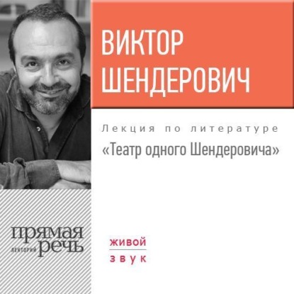 Лекция «Театр одного Шендеровича» - Виктор Шендерович