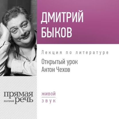 Лекция «Открытый урок. Антон Чехов» — Дмитрий Быков