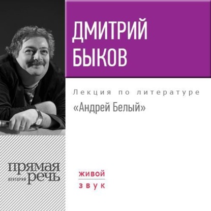 Лекция «Андрей Белый» - Дмитрий Быков