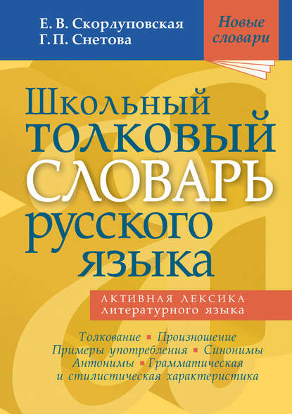 Школьный толковый словарь русского языка - Е. В. Скорлуповская