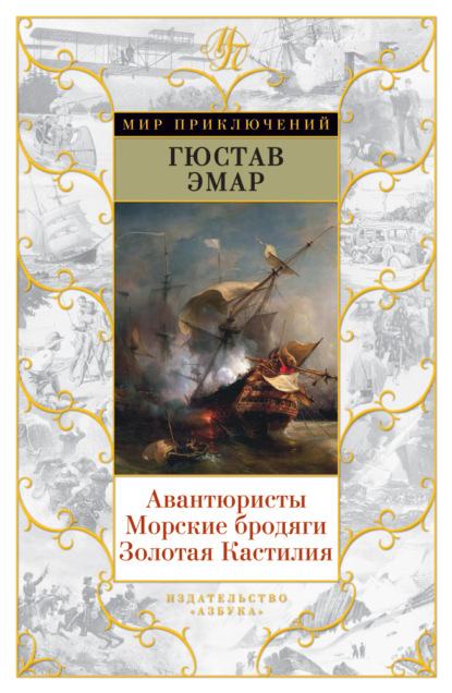 Авантюристы. Морские бродяги. Золотая Кастилия (сборник) - Густав Эмар