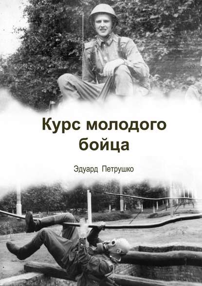 Курс Молодого Бойца - Эдуард Павлович Петрушко