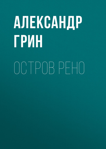 Остров Рено - Александр Грин