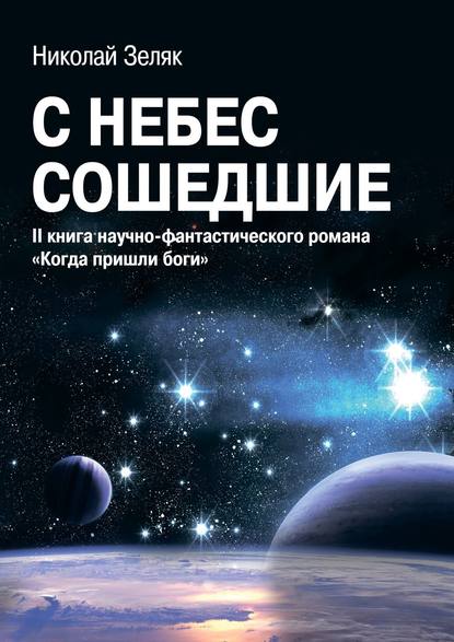 С небес сошедшие. II книга научно-фантастического романа «Когда пришли боги» — Николай Зеляк