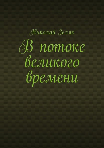 В потоке великого времени — Николай Зеляк