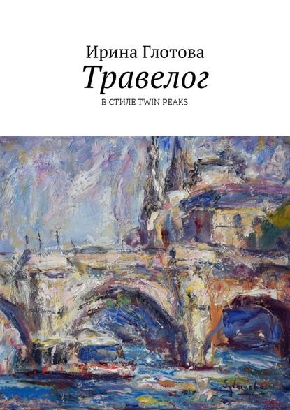 Травелог. В стиле Twin Peaks — Ирина Глотова