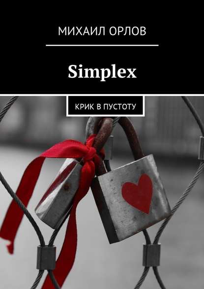 Simplex. Крик в пустоту — Михаил Орлов