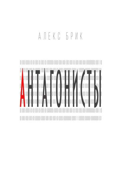 Антагонисты. Научно-фантастические рассказы - Алекс Брик