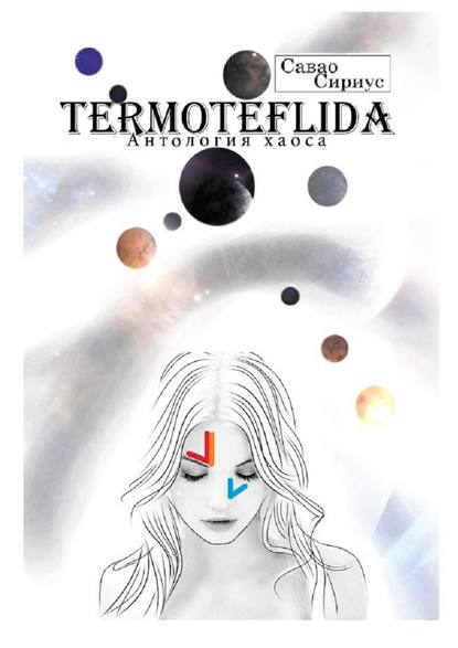 TERMOTEFLIDA. Антология хаоса — Савао Сириус