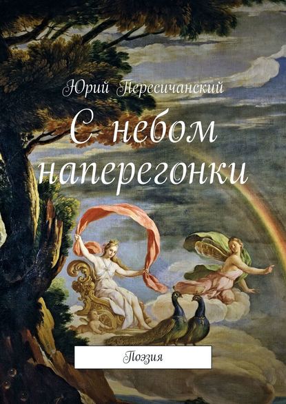 С небом наперегонки. Поэзия - Юрий Пересичанский